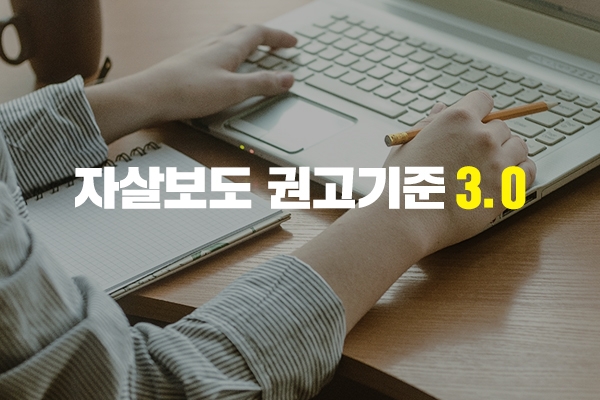 한국기자협회와 보건복지부, 중앙자살예방센터가 ‘자살보도 권고기준 3.0’을 발표했다.