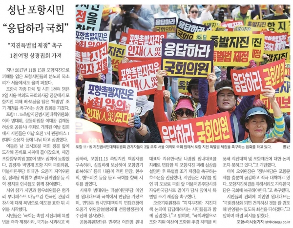 대구·경북 언론들이 국회 앞에서 지진특별법 제정을 촉구하는 시위를 벌인 포항시민 소식을 전했다. 출처=대구일보 홈페이지