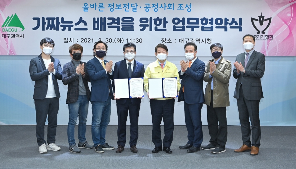 대구시와 한국기자협회가 3월 30일 ‘가짜뉴스 배격을 위한 업무협약’을 체결했다. 대구시 제공